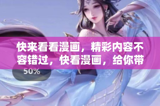 快来看看漫画，精彩内容不容错过，快看漫画，给你带来无限乐趣！
