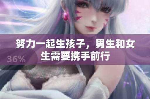 努力一起生孩子，男生和女生需要携手前行