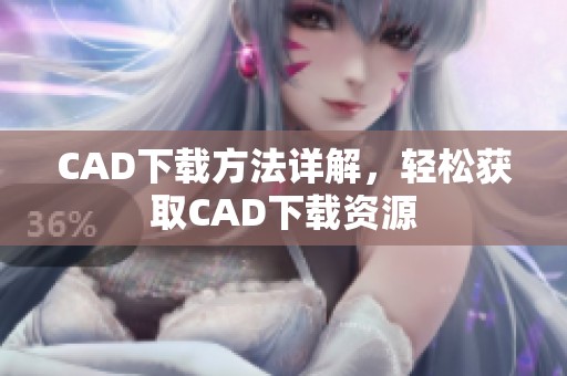 CAD下载方法详解，轻松获取CAD下载资源