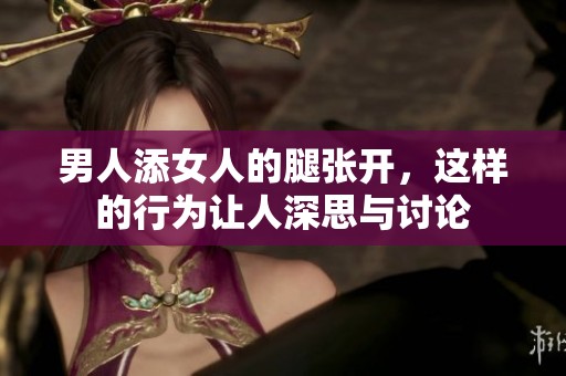 男人添女人的腿张开，这样的行为让人深思与讨论