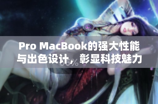 Pro MacBook的强大性能与出色设计，彰显科技魅力和无限可能性