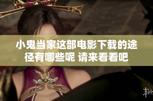 小鬼当家这部电影下载的途径有哪些呢 请来看看吧