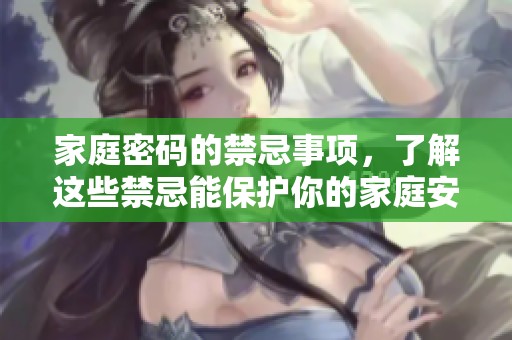 家庭密码的禁忌事项，了解这些禁忌能保护你的家庭安全
