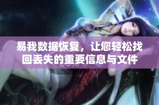 易我数据恢复，让您轻松找回丢失的重要信息与文件