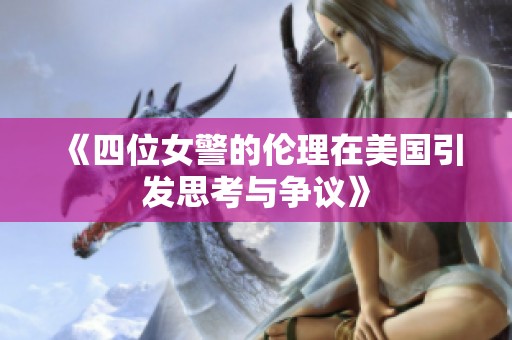 《四位女警的伦理在美国引发思考与争议》