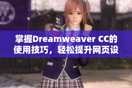 掌握Dreamwe**er CC的使用技巧，轻松提升网页设计的效率与质量