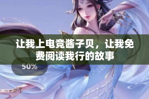 让我上电竞酱子贝，让我免费阅读我行的故事