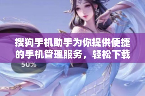 搜狗手机助手为你提供便捷的手机管理服务，轻松下载各种应用程序。