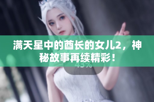 满天星中的酋长的女儿2，神秘故事再续精彩！