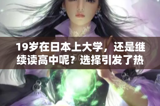 19岁在日本上大学，还是继续读高中呢？选择引发了热议。