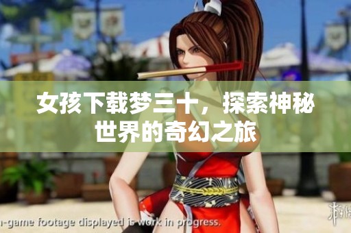 女孩下载梦三十，探索神秘世界的奇幻之旅