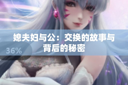 媳夫妇与公：交换的故事与背后的秘密