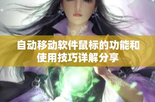 自动移动软件鼠标的功能和使用技巧详解分享