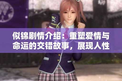 似锦剧情介绍：重塑爱情与命运的交错故事，展现人性光辉与挣扎奋斗。