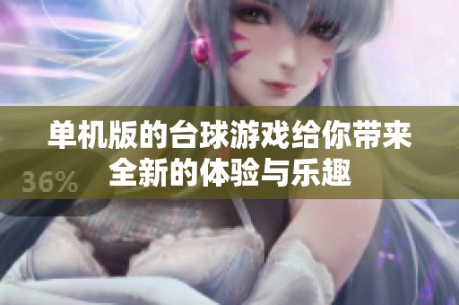 单机版的台球游戏给你带来全新的体验与乐趣