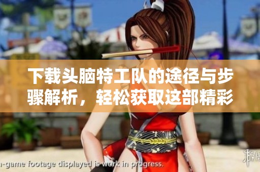 下载头脑特工队的途径与步骤解析，轻松获取这部精彩动画片