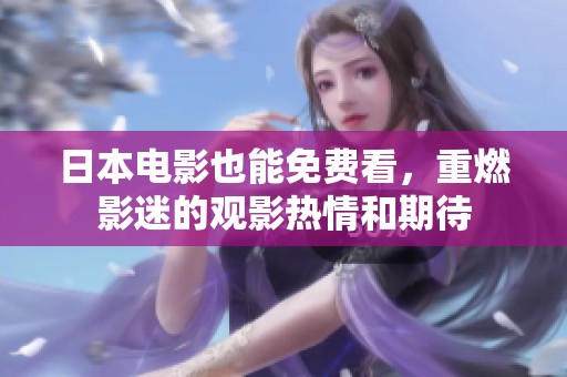 日本电影也能免费看，重燃影迷的观影热情和期待