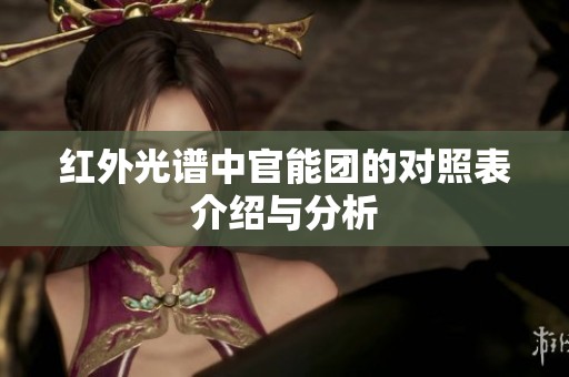 红外光谱中官能团的对照表介绍与分析