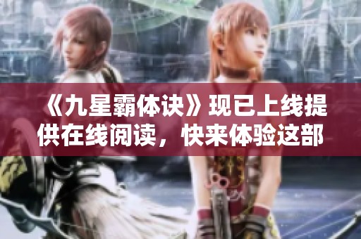 《九星霸体诀》现已上线提供在线阅读，快来体验这部精彩作品吧！