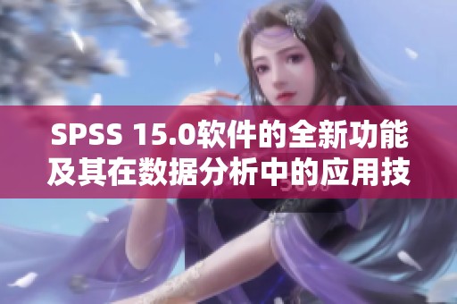 SPSS 15.0软件的全新功能及其在数据分析中的应用技巧介绍