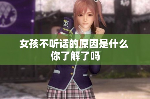 女孩不听话的原因是什么 你了解了吗