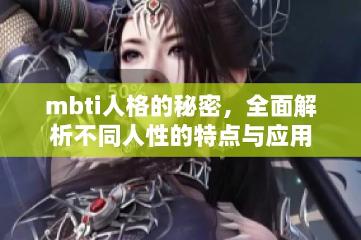 mbti人格的秘密，全面解析不同人性的特点与应用