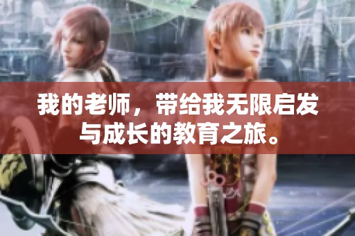 我的老师，带给我无限启发与成长的教育之旅。