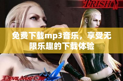 免费下载mp3音乐，享受无限乐趣的下载体验
