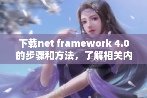 下载net framework 4.0的步骤和方法，了解相关内容请继续阅读