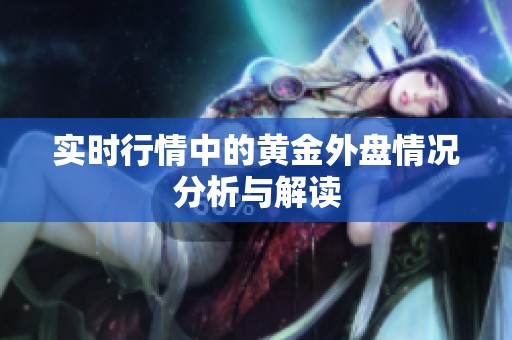 实时行情中的黄金外盘情况分析与解读