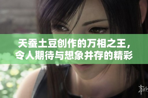 天蚕土豆创作的万相之王，令人期待与想象并存的精彩故事