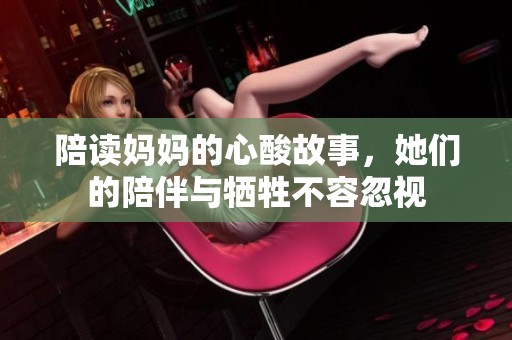 陪读妈妈的心酸故事，她们的陪伴与牺牲不容忽视