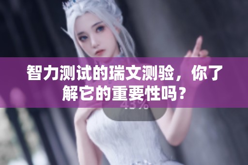 智力测试的瑞文测验，你了解它的重要性吗？