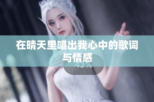 在晴天里唱出我心中的歌词与情感