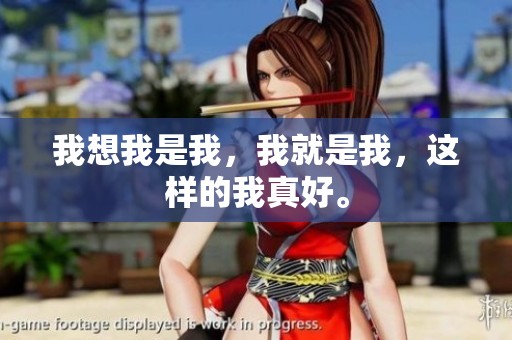 我想我是我，我就是我，这样的我真好。