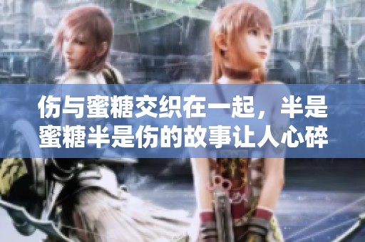 伤与蜜糖交织在一起，半是蜜糖半是伤的故事让人心碎