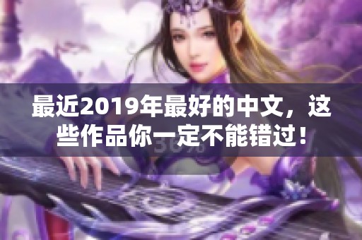 最近2019年最好的中文，这些作品你一定不能错过！