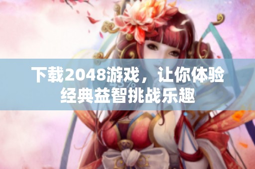 下载2048游戏，让你体验经典益智挑战乐趣