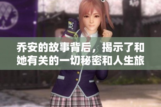 乔安的故事背后，揭示了和她有关的一切秘密和人生旅程。