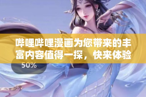 哔哩哔哩漫画为您带来的丰富内容值得一探，快来体验原创与经典的结合吧！