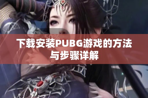 下载安装PUBG游戏的方法与步骤详解