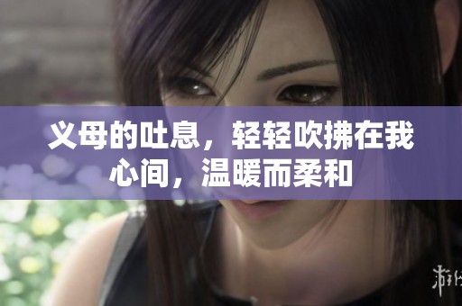 义母的吐息，轻轻吹拂在我心间，温暖而柔和