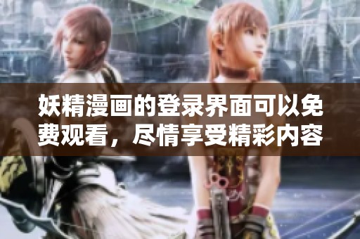 妖精漫画的登录界面可以免费观看，尽情享受精彩内容吧
