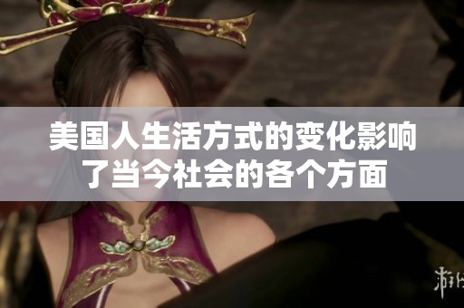 美国人生活方式的变化影响了当今社会的各个方面