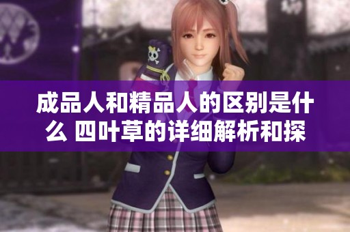 成品人和精品人的区别是什么 四叶草的详细解析和探讨