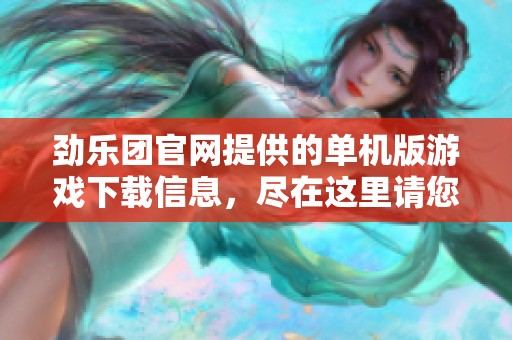 劲乐团官网提供的单机版游戏下载信息，尽在这里请您关注查看！