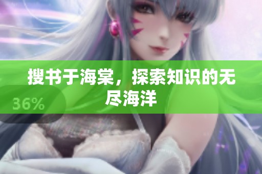 搜书于海棠，探索知识的无尽海洋