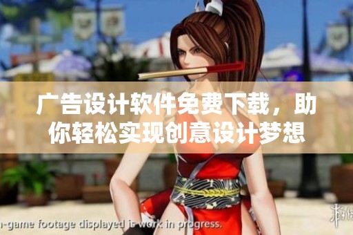 广告设计软件免费下载，助你轻松实现创意设计梦想