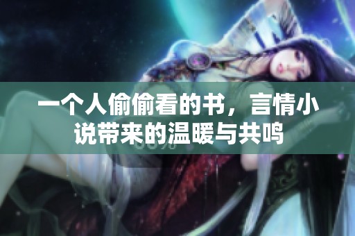 一个人偷偷看的书，言情小说带来的温暖与共鸣
