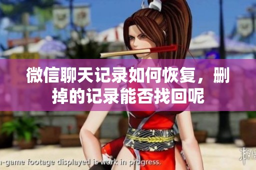 微信聊天记录如何恢复，删掉的记录能否找回呢